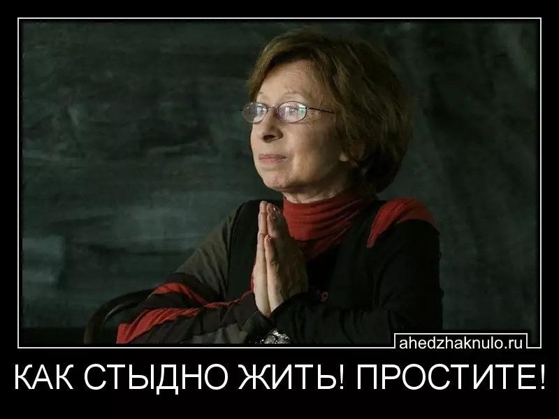 КАК СТЫДНО ЖИТЬ! ПРОСТИТЕ!