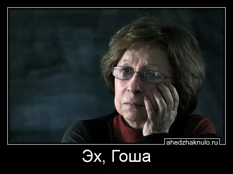 Эх, Гоша