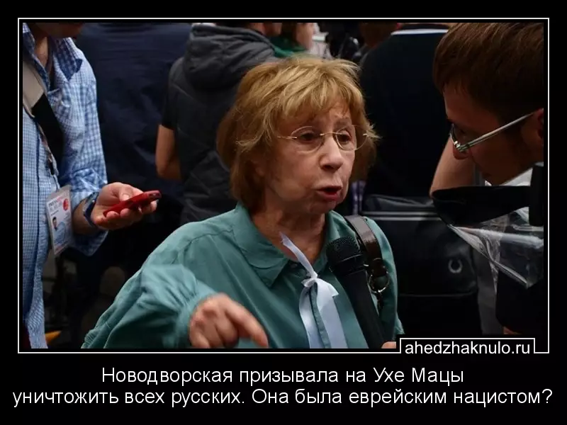 Новодворская призывала на Ухе Мацы уничтожить всех русских. Она была еврейским нацистом?