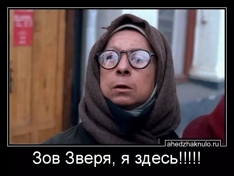 Зов Зверя, я здесь!!!!!