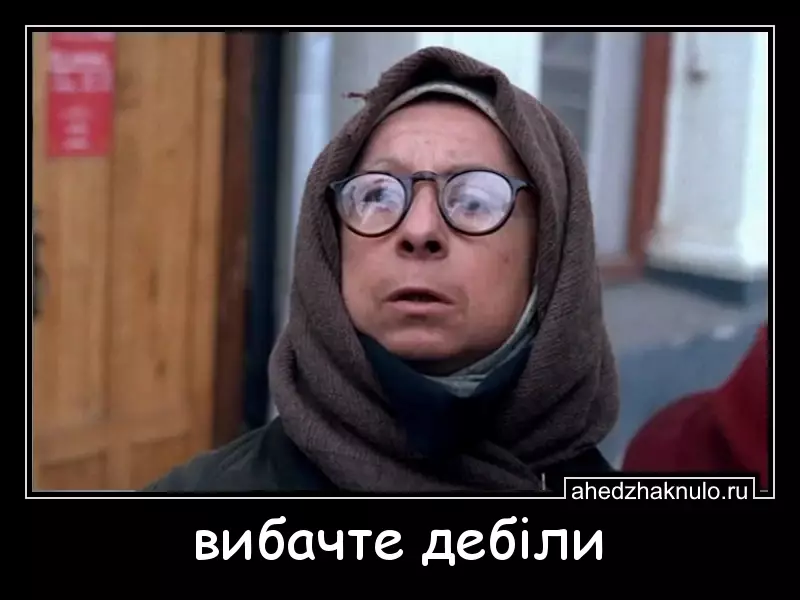 вибачте дебіли