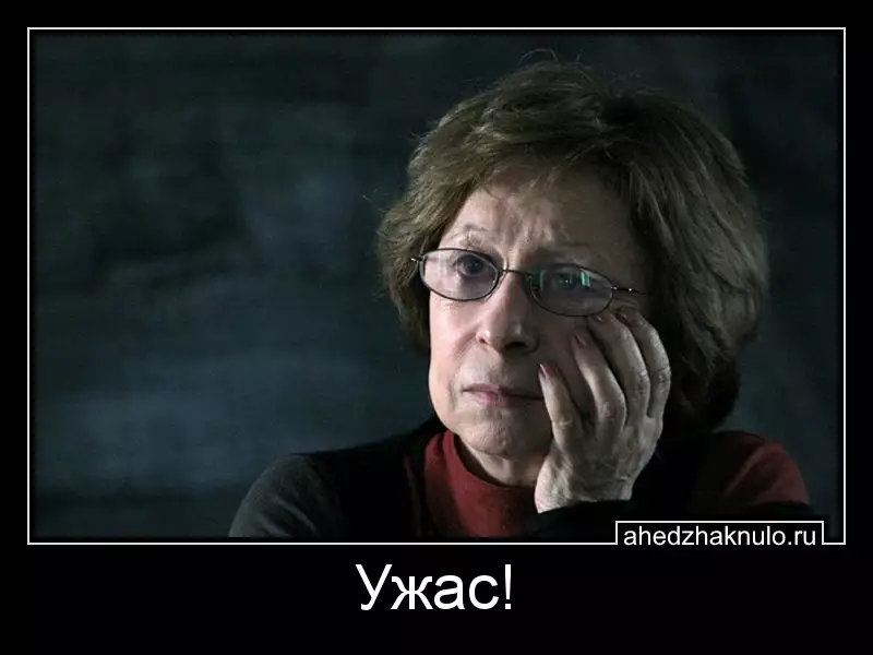 Ужас!