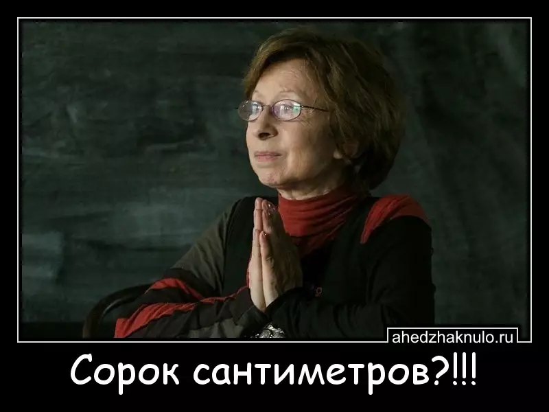 Сорок сантиметров?!!!