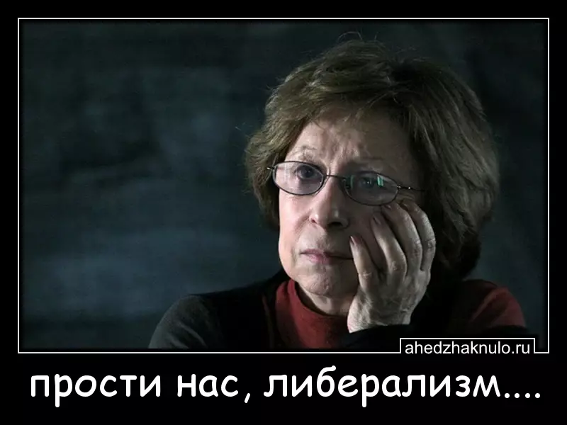 прости нас, либерализм....