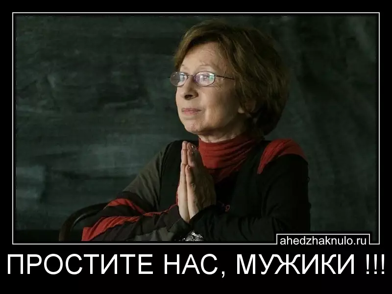ПРОСТИТЕ НАС, МУЖИКИ !!!
