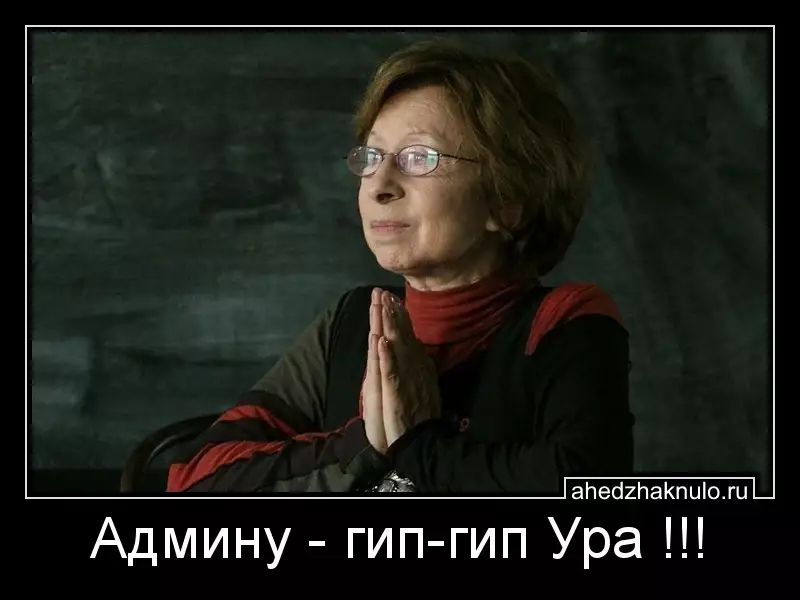 Админу - гип-гип Ура !!!