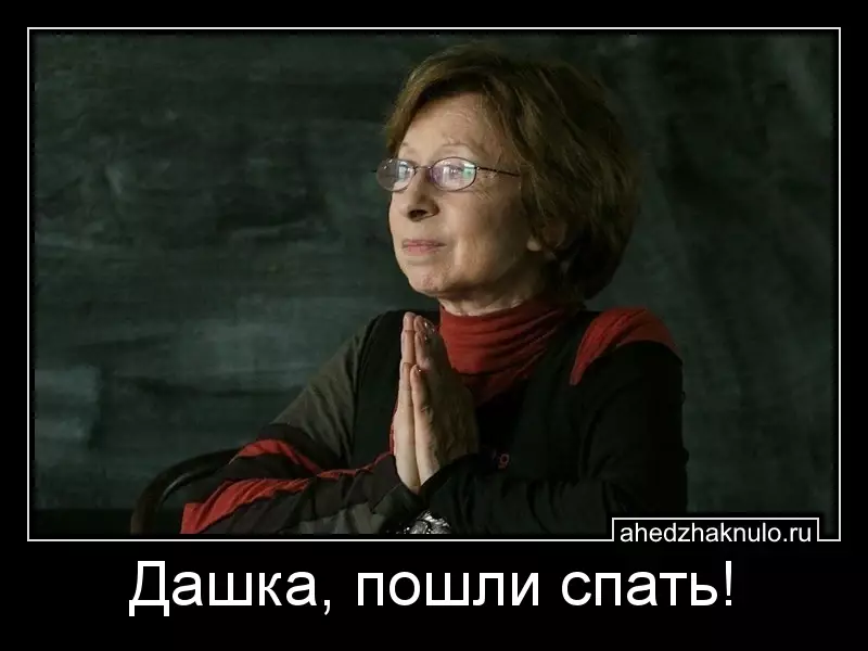 Дашка, пошли спать!
