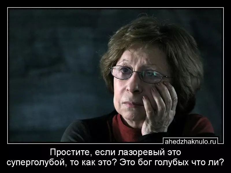 Простите, если лазоревый это суперголубой, то как это? Это бог голубых что ли?