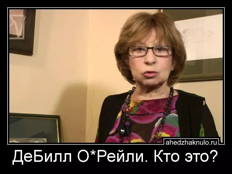 ДеБилл О*Рейли. Кто это?