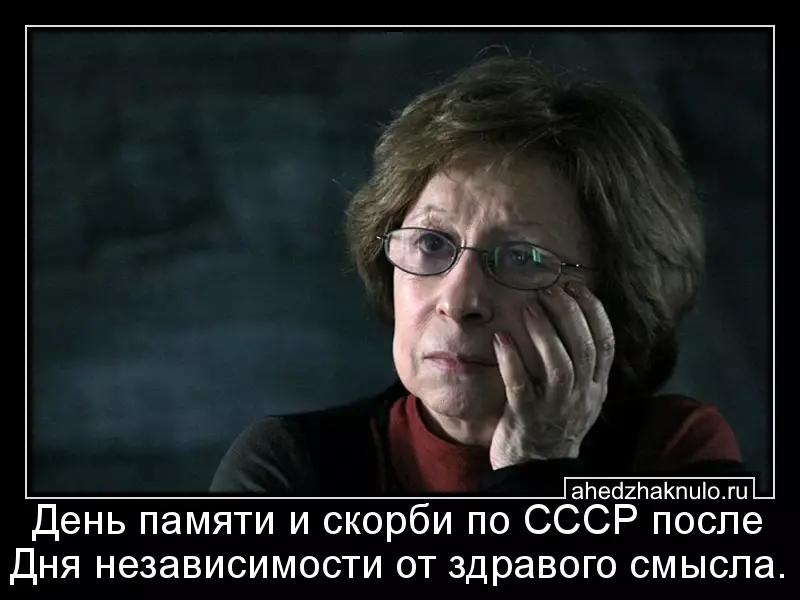 День памяти и скорби по СССР после Дня независимости от здравого смысла.