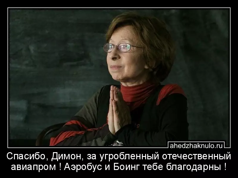 Спасибо, Димон, за угробленный отечественный авиапром ! Аэробус и Боинг тебе благодарны !