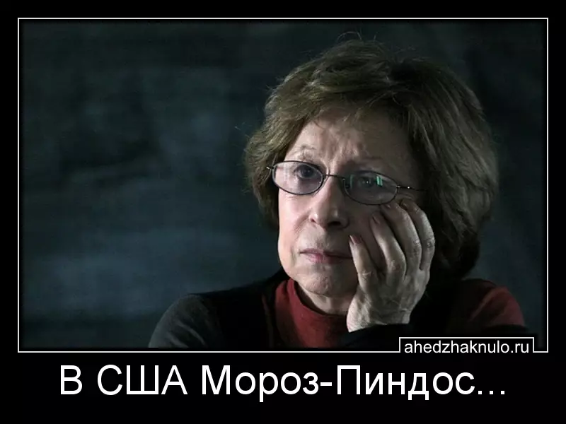 В США Мороз-Пиндос...