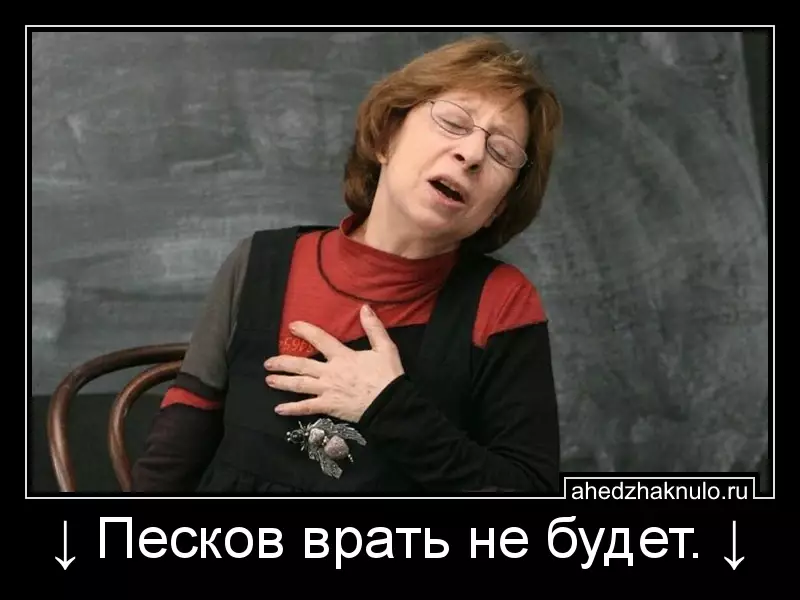 ↓ Песков врать не будет. ↓