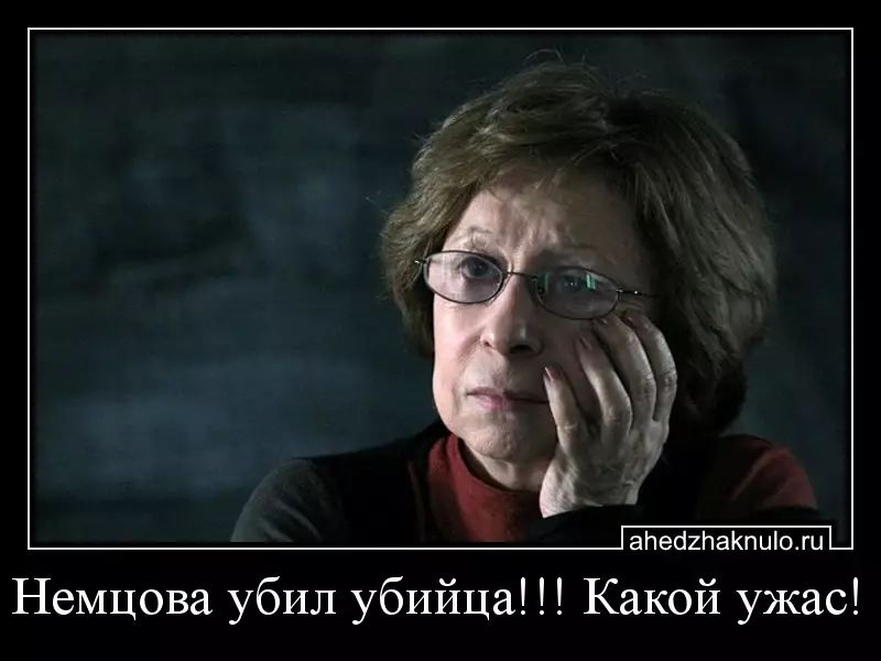 Немцова убил убийца!!! Какой ужас!