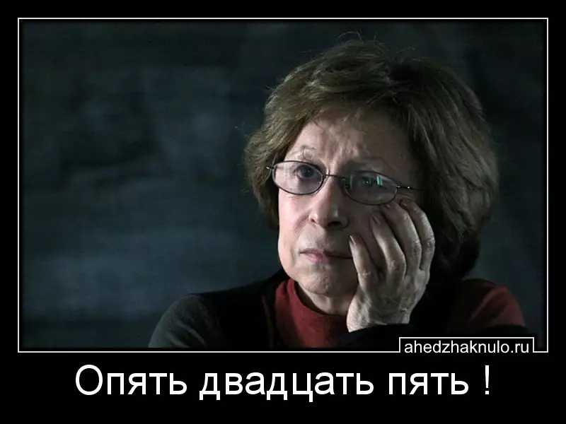 Опять двадцать пять !