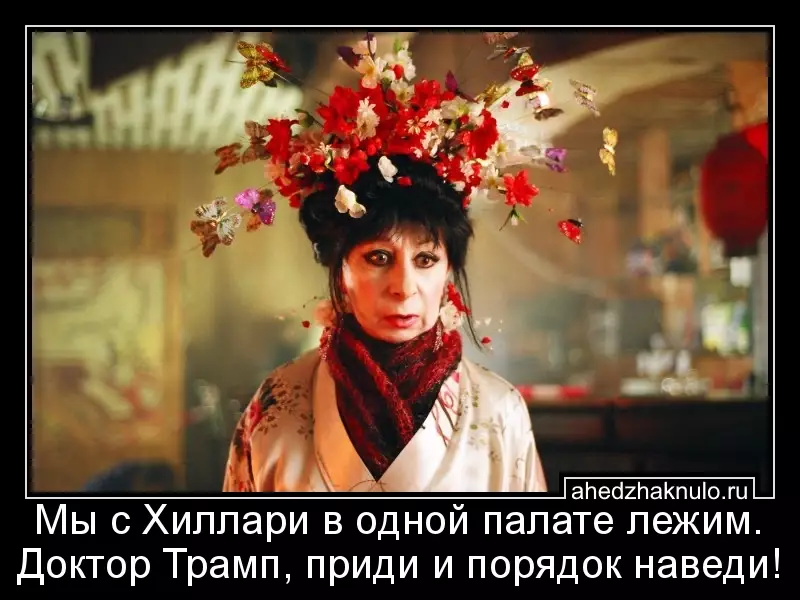 Мы с Хиллари в одной палате лежим. Доктор Трамп, приди и порядок наведи!