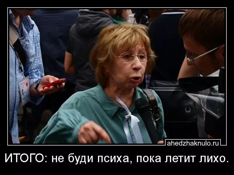 ИТОГО: не буди психа, пока летит лихо.