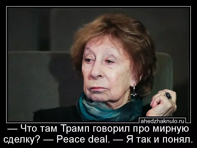 — Что там Трамп говорил про мирную сделку? — Peace deal. — Я так и понял.