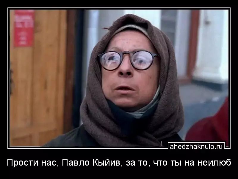 Прости нас, Павло Кыйив, за то, что ты на неилюб