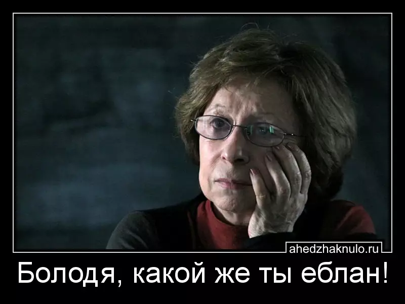 Болодя, какой же ты еблан!