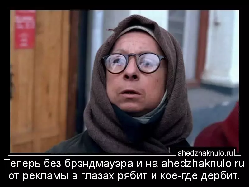 Теперь без брэндмауэра и на ahedzhaknulo.ru от рекламы в глазах рябит и кое-где  дербит.