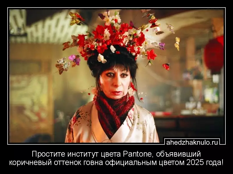 Простите институт цвета Pantone, объявивший коричневый оттенок говна официальным цветом 2025 года!