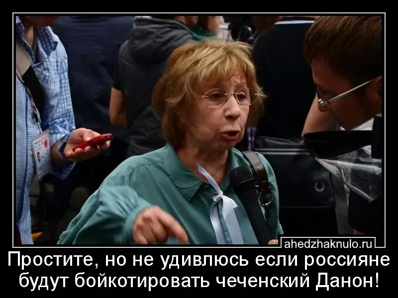 Простите, но не удивлюсь если россияне будут бойкотировать чеченский Данон!