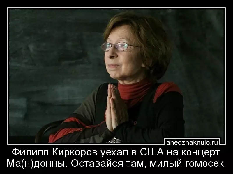 Филипп Киркоров уехал в США на концерт Ма(н)донны. Оставайся там, милый гомосек.