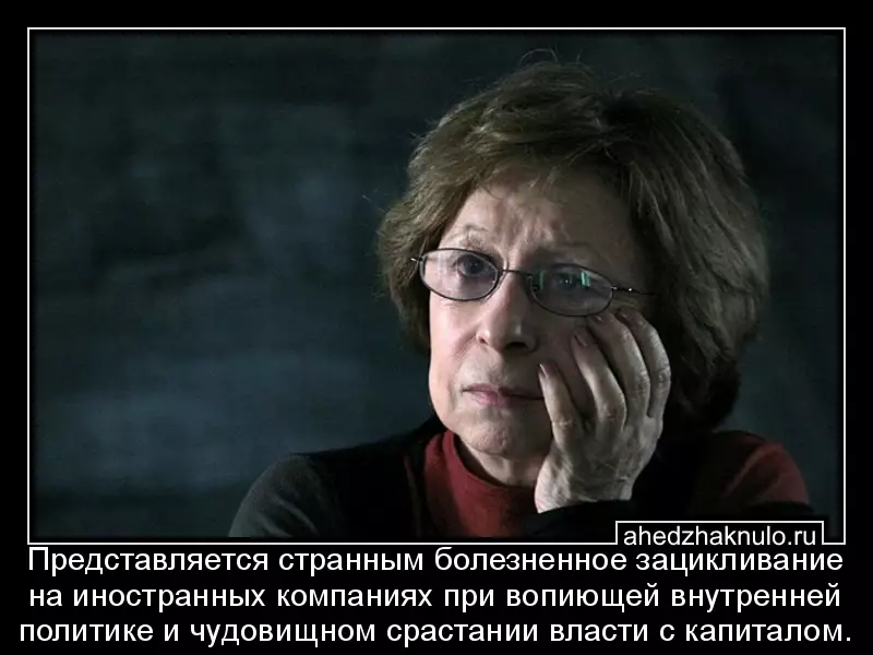 Представляется странным болезненное зацикливание на иностранных компаниях при вопиющей внутренней политике и чудовищном срастании власти с капиталом.