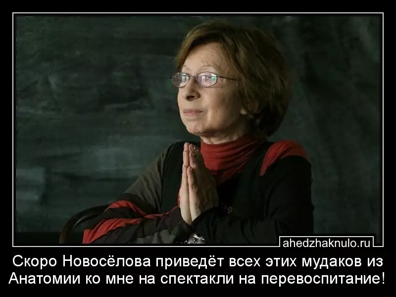 Скоро Новосёлова приведёт всех этих мудаков из Анатомии ко мне на спектакли на перевоспитание!