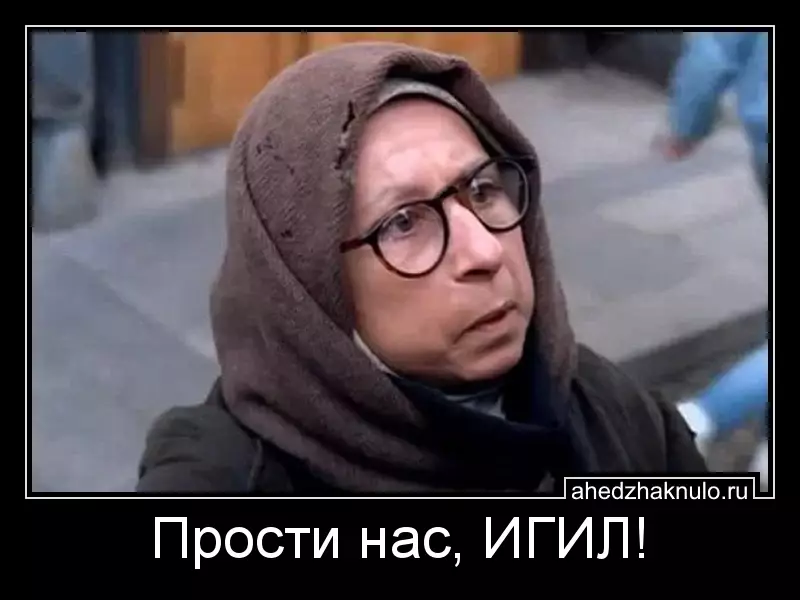 Прости нас, ИГИЛ!