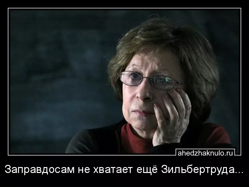 Заправдосам не хватает ещё Зильбертруда...