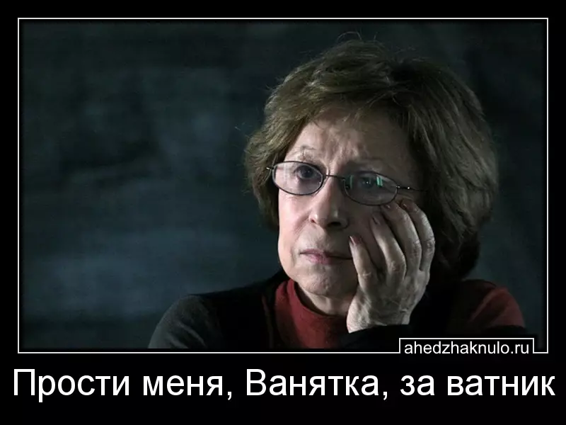 Прости меня, Ванятка, за ватник