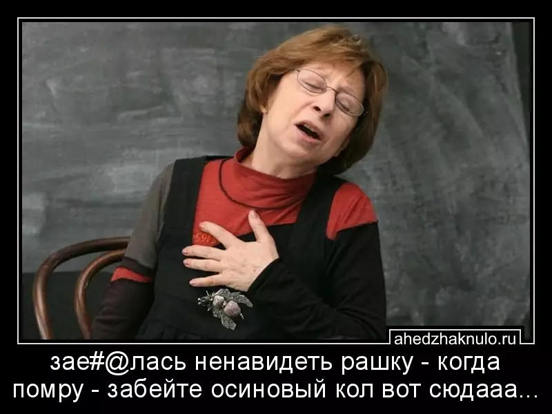 зае#@лась ненавидеть рашку - когда помру - забейте осиновый кол вот сюдааа...