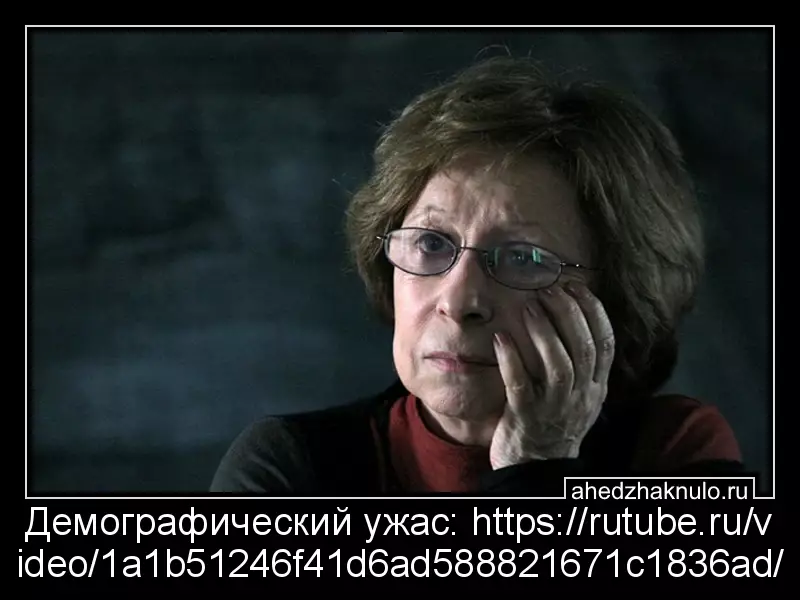 Демографический ужас: https://rutube.ru/video/1a1b51246f41d6ad588821671c1836ad/
