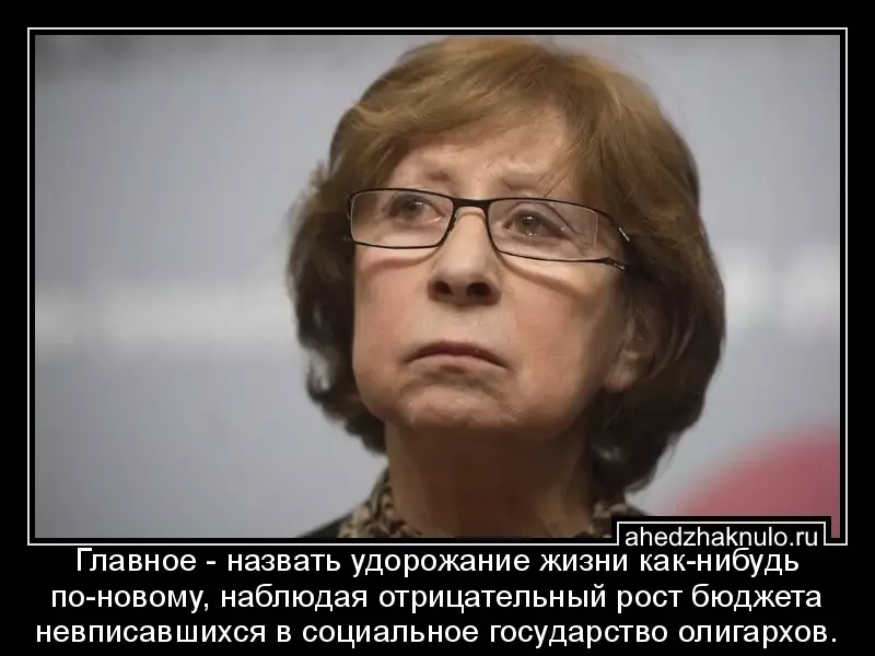 Главное - назвать удорожание жизни как-нибудь по-новому, наблюдая отрицательный рост бюджета невписавшихся в социальное государство олигархов.