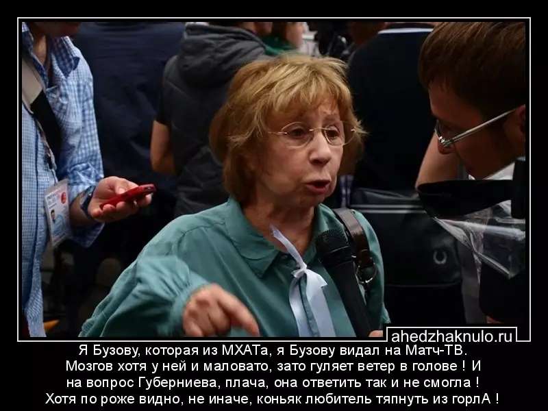 Я Бузову, которая из МХАТа, я Бузову видал на Матч-ТВ. Мозгов хотя у ней и маловато, зато гуляет ветер в голове ! И на вопрос Губерниева, плача, она ответить так и не смогла ! Хотя по роже видно, не иначе, коньяк любитель тяпнуть из горлА !