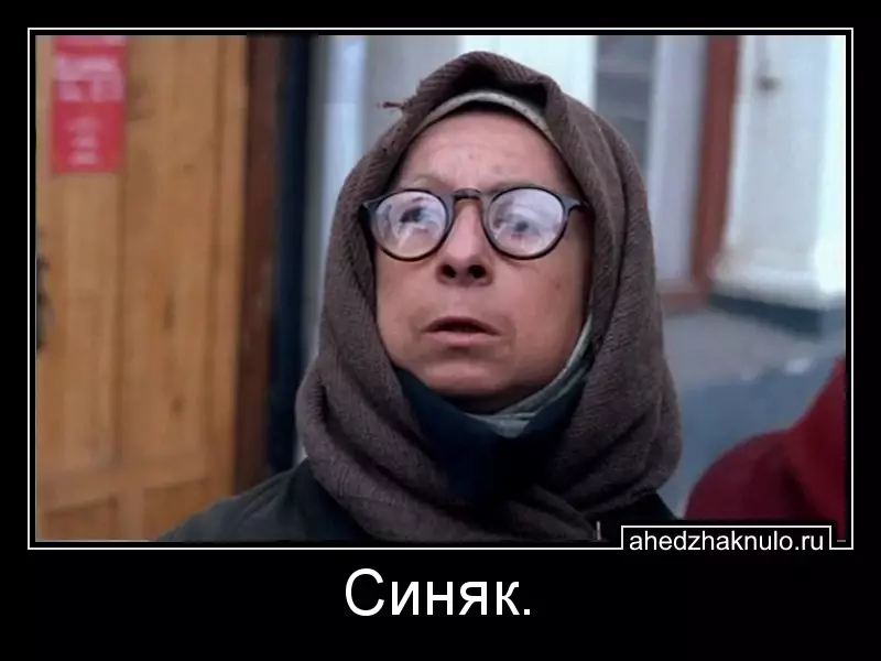 Синяк.