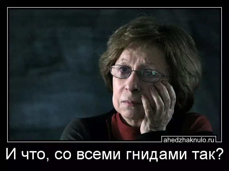 И что, со всеми гнидами так?