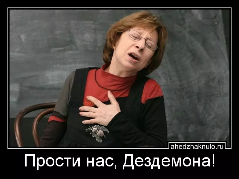 Прости нас, Дездемона!