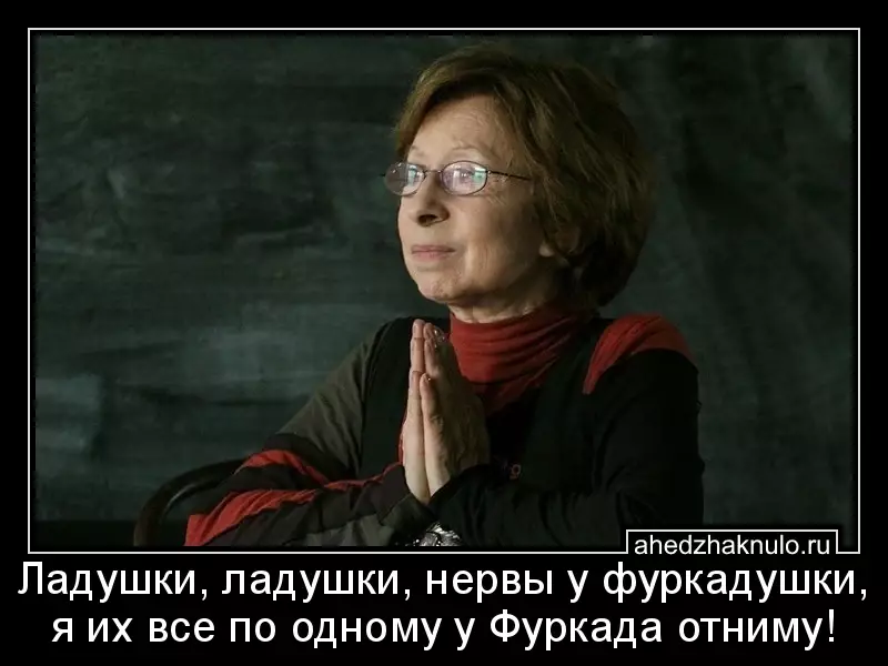 Ладушки, ладушки, нервы у фуркадушки, я их все по одному у Фуркада отниму!