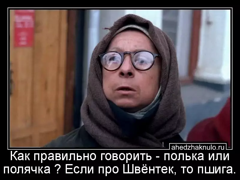 Как правильно говорить - полька или полячка ? Если про Швёнтек, то пшига.