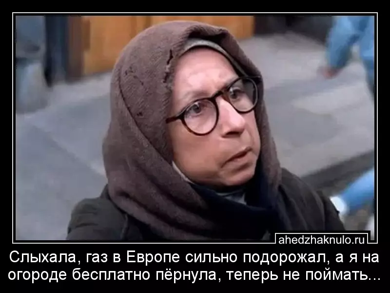 Слыхала, газ в Европе сильно подорожал, а я на огороде бесплатно пёрнула, теперь не поймать...