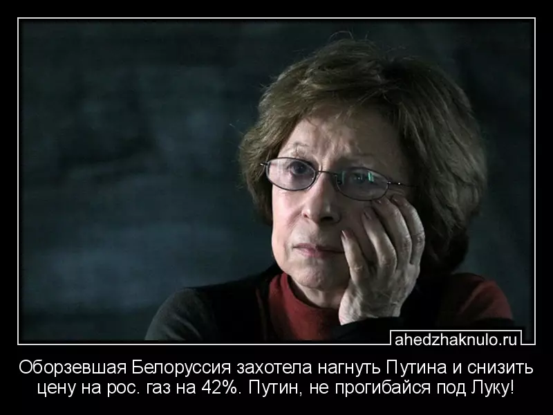 Оборзевшая Белоруссия захотела нагнуть Путина и снизить цену на рос. газ на 42%. Путин, не прогибайся под Луку!