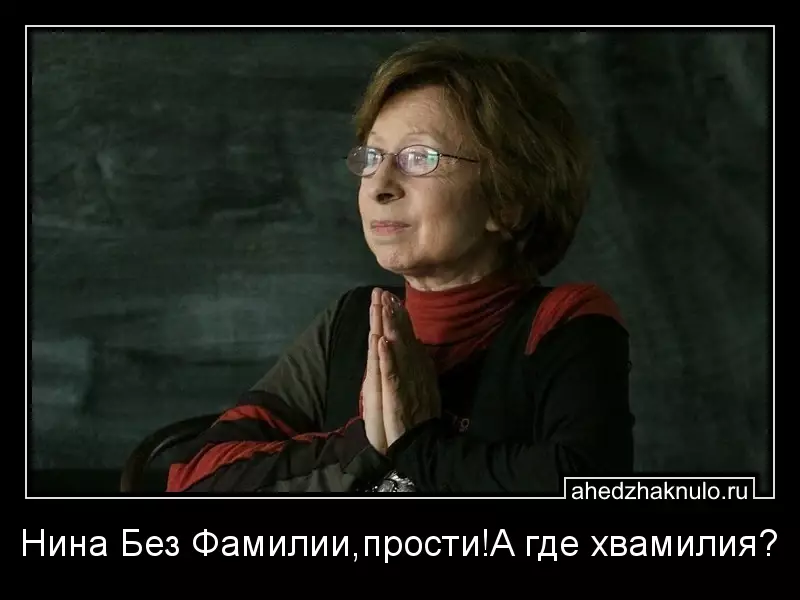 Нина Без Фамилии,прости!А где хвамилия?
