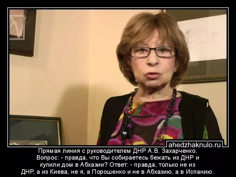Прямая линия с руководителем ДНР А.В. Захарченко. Вопрос: - правда, что Вы собираетесь бежать из ДНР и купили дом в Абхазии? Ответ: - правда, только не из ДНР, а из Киева, не я, а Порошенко и не в Абхазию, а в Испанию.