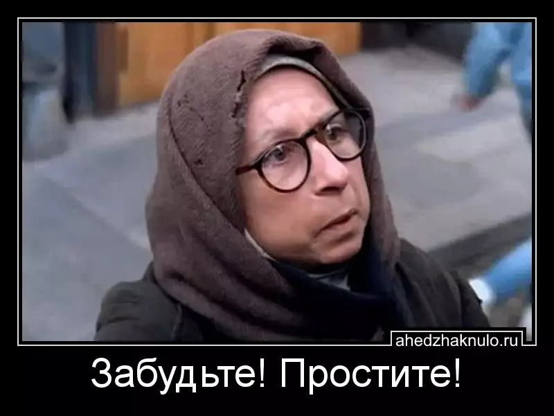 Забудьте! Простите!