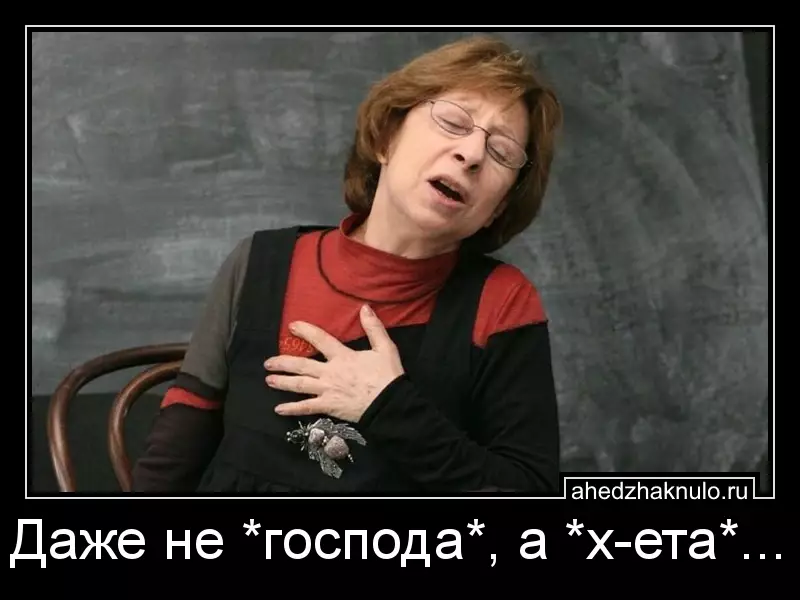 Даже не *господа*, а *х-ета*...