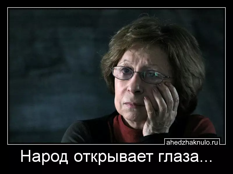 Народ открывает глаза...