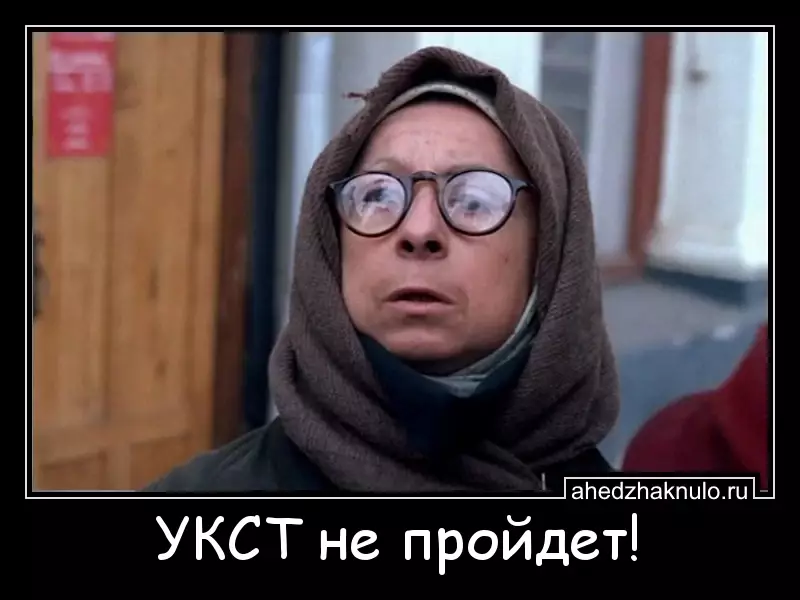 УКСТ не пройдет!